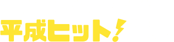 あの時、何歳だった?平成ヒット 年表