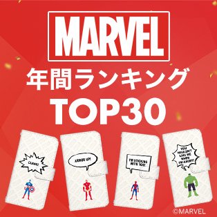 MARVELコーナー売れ筋商品TOP30