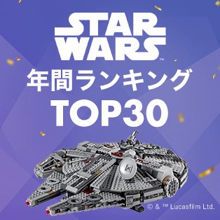 STARWARSコーナー売れ筋商品TOP30