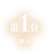総合第1位