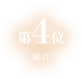 総合第4位