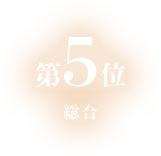 総合第5位