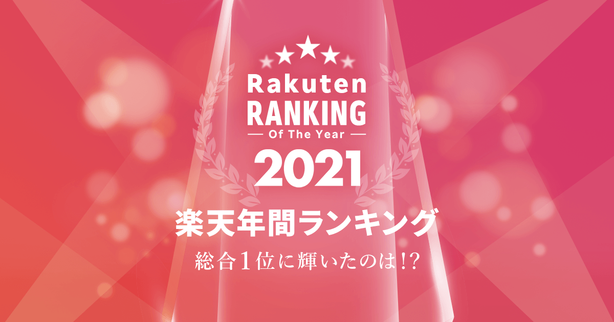 楽天市場 楽天年間ランキング21 今年 楽天市場で売れたアイテムtop30を公開