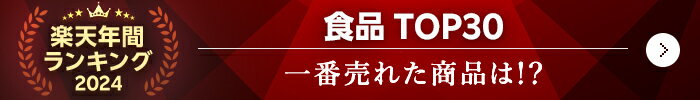 楽天年間ランキング2024_食品