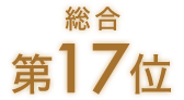 総合第17位