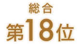 総合第18位