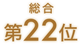 総合第22位