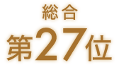 総合第27位