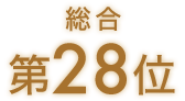 総合第28位