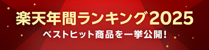 楽天市場2025年間ランキング