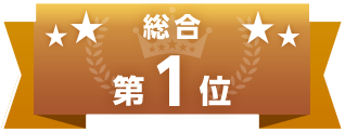 総合第1位