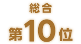 総合第10位