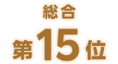 総合第15位