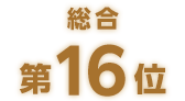 総合第16位