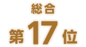 総合第17位