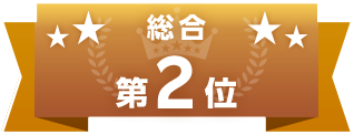 総合第2位
