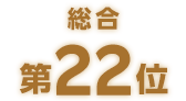 総合第22位