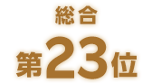 総合第23位