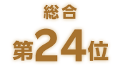 総合第24位
