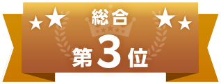 総合第3位