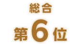 総合第6位
