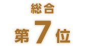 総合第7位
