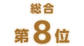 総合第8位