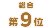 総合第9位