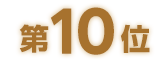 第10位