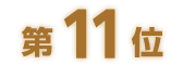 第11位
