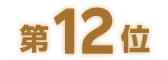 第12位