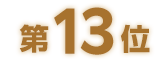 第13位