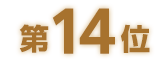 第14位