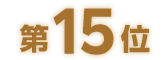 第15位