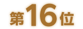 第16位