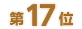 第17位
