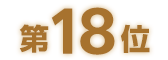 第18位