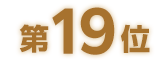 第19位