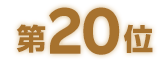 第20位