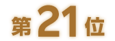 第21位