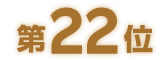 第22位