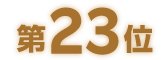 第23位