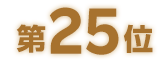 第25位