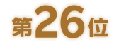 第26位