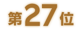 第27位
