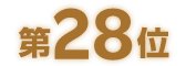 第28位