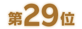 第29位