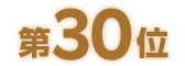 第30位