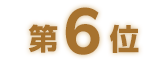第6位