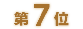 第7位